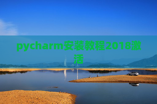 pycharm安装教程2018激活